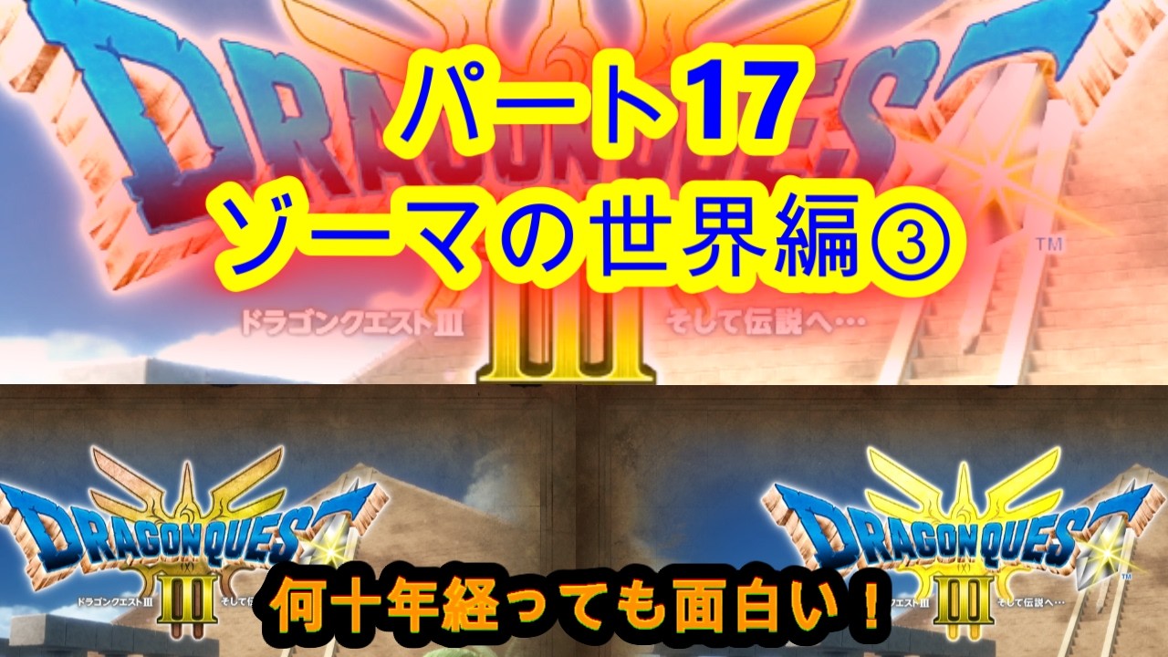 @【ドラクエⅢ⑰】何十年経っても面白い！ゾーマの世界編パート3！【ドラクエⅢライブ実況中継】