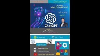 الذكاء الاصطناعي والتعليم واستخدام Chat GPT