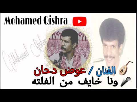 عوض دحان ونا خايف من الفلته