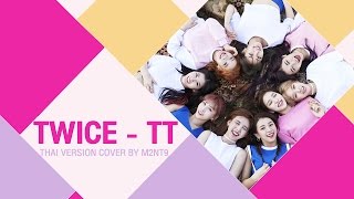 [Thai Ver.] TWICE - TT | Cover by M2NT9