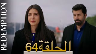 الأسيرة الحلقة 64 الترجمة العربية | Redemption Episode 64 | Arabic Subtitle