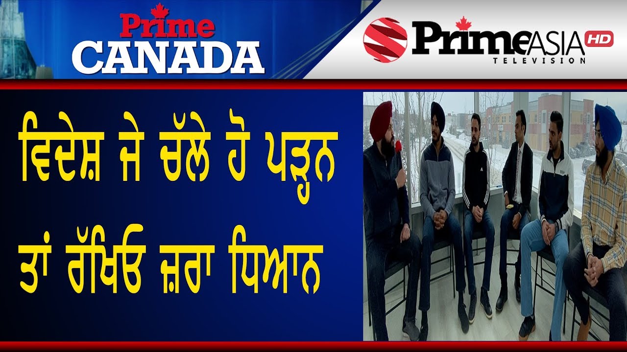 Prime Canada (7) ਵਿਦੇਸ਼ ਜੇ ਚੱਲੇ ਹੋ ਪੜ੍ਹਨ ਤਾਂ ਰੱਖਿਓ ਜ਼ਰਾ ਧਿਆਨ YouTube