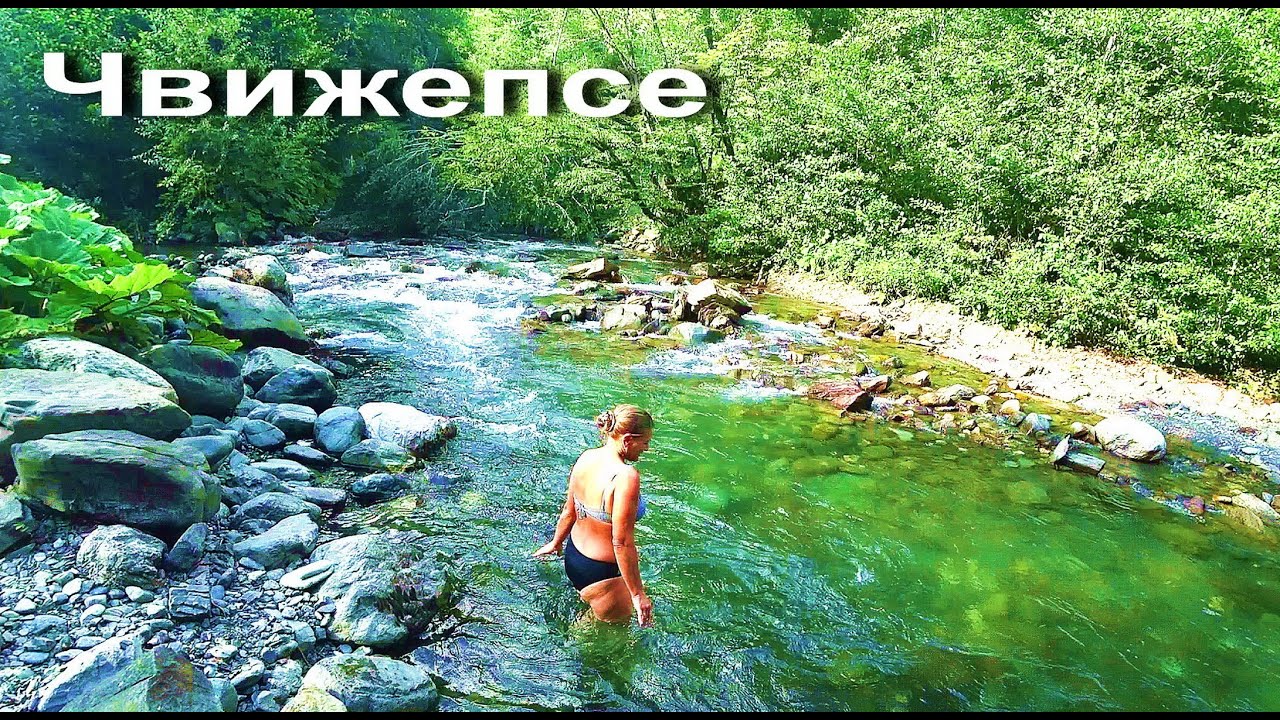 Сочи. Чвижепсе "вода, дающая радость". Медвежий угол. - YouTube