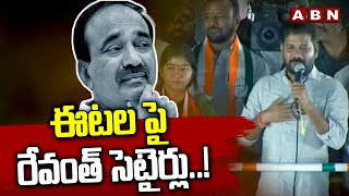 ఈటల పై రేవంత్ సెటైర్లు..! CM Revanth Reddy Political Punch On Etala Rajender | ABN