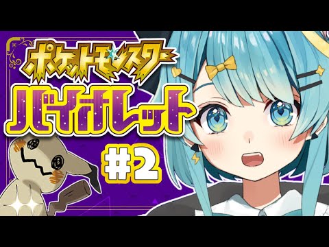 【 ポケモンSV 】ポケモン新作✨ルカリオがかっこいい！！！！#2【  Vtuber / 朔雷らみる 】