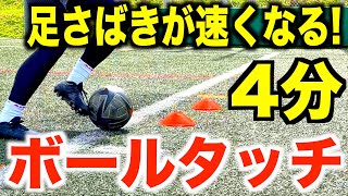 【4分間ボールタッチ】1人で秘密の自主練！足が速く動くようになるボールタッチ！