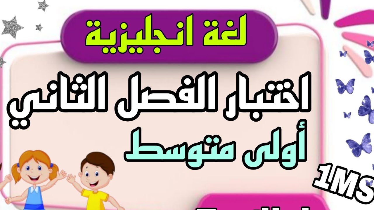 اختبار اللغة الإنجليزية للسنة الأولى متوسط الفصل الثاني  2026 نموذج مقترح بقوة مراجعة الفصل الثاني