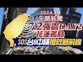 【7.2強震特別報導】7.2強震 DAY2特報  全台搶救不斷更新 20240404 @CtiNews