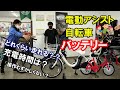 電動アシスト自転車バッテリーどれくらい走れる？充電時間は？操作難しくない？パナソニック、ブリヂストン、ビッケ、ギュット