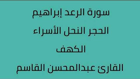 سورة الرعد ابراهيم الحجر النحل الأسراء الكهف القارئ عبدالمحسن القاسم