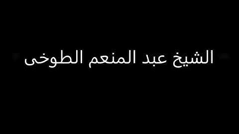 تلاوة نادرة للشيخ عبد المنعم الطوخي ما تيسر من سورة طه