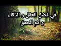 كتاب المستطرف 02 في فضل العقل والذكاء و ذم الحمق كتاب المستطرف 02 في فضل العقل والذكاء و ذم الحمق