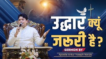 उद्धार क्यों ज़रूरी है | Powerful Preaching By Apostle Dr. Ankur Yoseph Narula #ankurnarulaministries