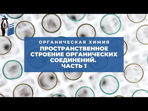 Пространственное строение органических соединений. Часть 1.