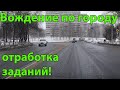 Учебное вождение по городу!