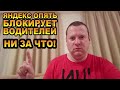 Яндекс опять блокирует водителей буквально ни за что! Пожизненный бан за несдержанность!