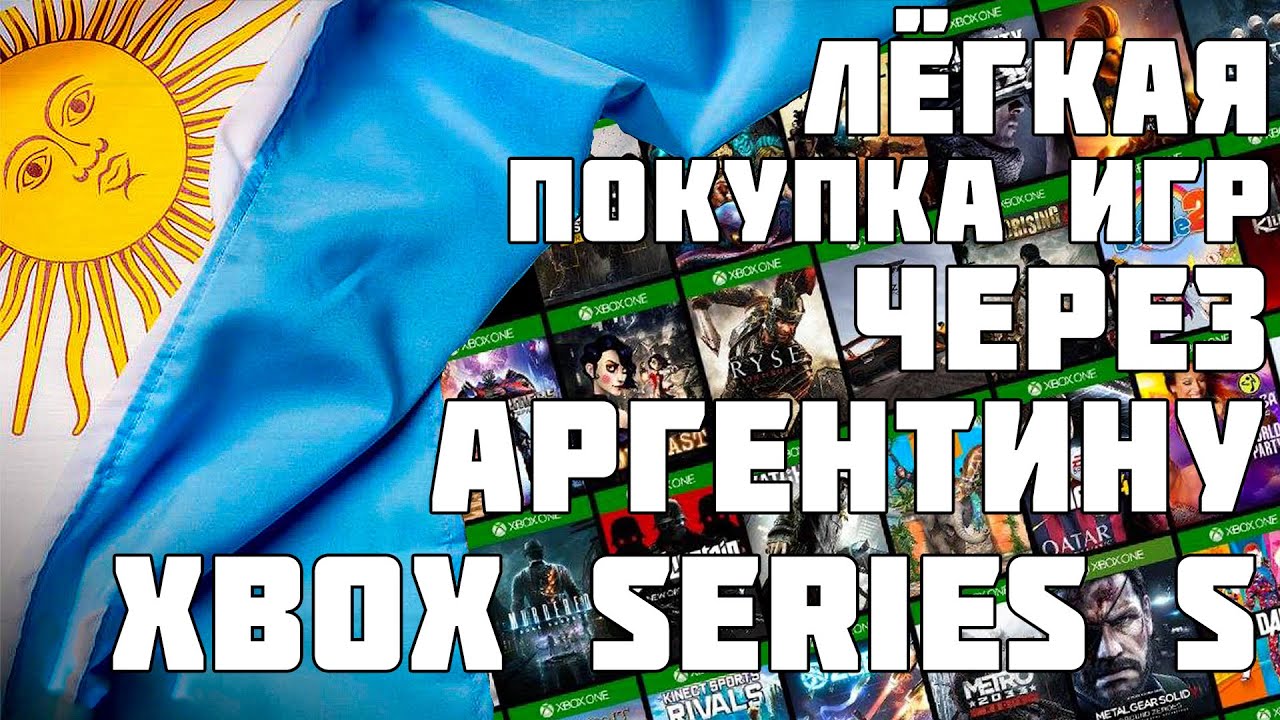 Купить Игру Через Аргентину В России