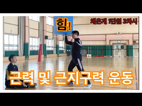 EP3 체온계건강 근력 및 근지구력 운동하기 