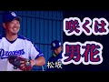 燃えよドラゴンズ2019!!(令和の激励)