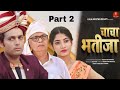 Chacha bhatija   i part2 i new dehati film 2023 i munavvar mansuri i taniya tiwari i dev s