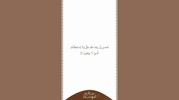 تلاوة في دقيقة | سورة الروم | الآية ٦٠ | الشيخ بندر بليلة