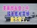 美軍部長登上中國軍艦被震撼：臉色青了。