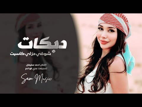 دبكات جولاقي 2026 شوقي دزلي كاسيت الفنان احمد سليمان 