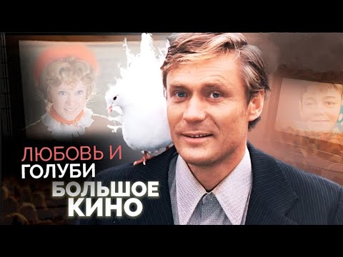 Любовь и голуби. Интересные факты о съемках советской комедии