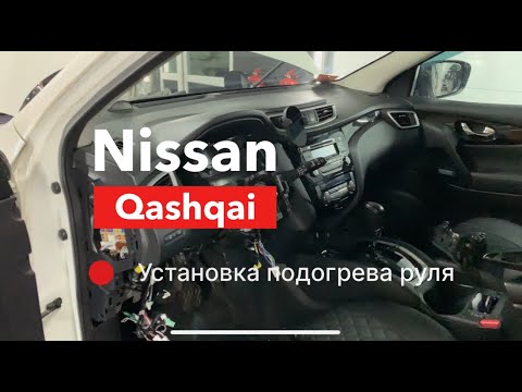 Nissan Qashqai Установка подогрева руля