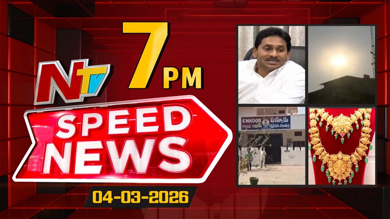 Speed News | 7 PM News Headlines | 04-03-2026 | NTV Telugu