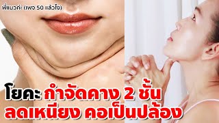 โยคะลดคาง 2 ชั้น คอเป็นปล้องๆ ช่วยให้คอเรียวสวย | Facial Yoga to get rid of Double Chin