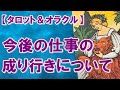 今後の仕事の成り行きについて　【タロット＆オラクルリーディング】