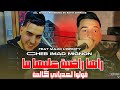 Cheb Imad Mignon 2026 Raha Radya 3liha Ma راها راضية عليها ما Feat MAJID L INFINITY Live Cheb Imad Mignon 2026 Raha Radya 3liha Ma راها راضية عليها ما Feat MAJID L INFINITY Live