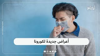 كن حذرا.. أعراض جديدة تؤكد إمكانية الإصابة بفيروس كورونا، تعرف عليها في هذا الفيديو