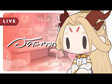 🔴【พิเศษสำหรับอัครสาวก】🔴 มาเหลวๆกันมั้ยมานุด