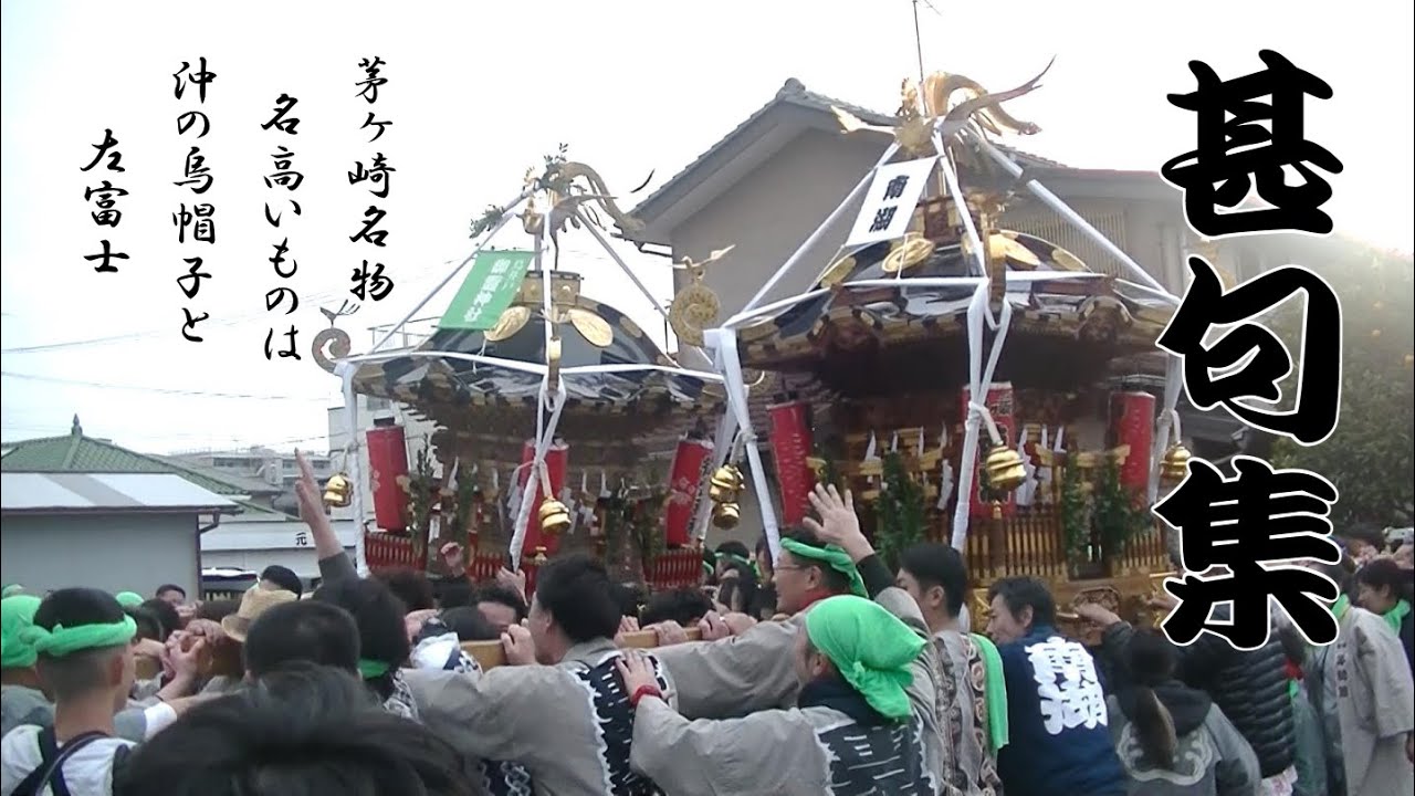 【甚句集】茅ヶ崎で一番早い例大祭　令和6年 鳥井戸 御霊神社 例大祭 神輿