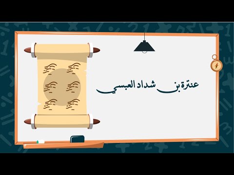 منهج الدراسات الأدبية أبيات مختارة لعنترة بن شداد العبسي ثالث ثانوي ف3 1445 ه