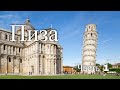 Пиза. Италия. Часть 1 / Pisa. Italy. Part 1