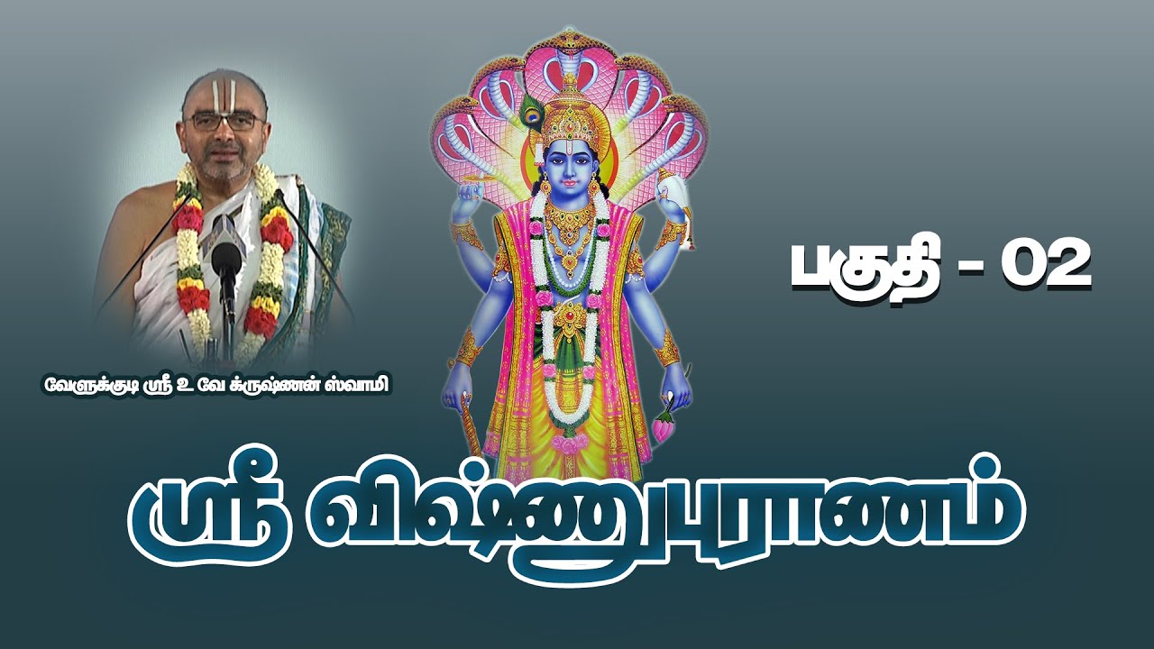 VISHNUPURANAM PART   02  Velukkudi Sri UVeKrishnan Swamy