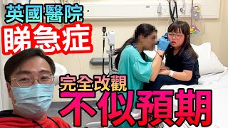 英國醫院睇急症🚨香港人必需知道一件事🚑延誤治療🇬🇧不似預期 完全改觀