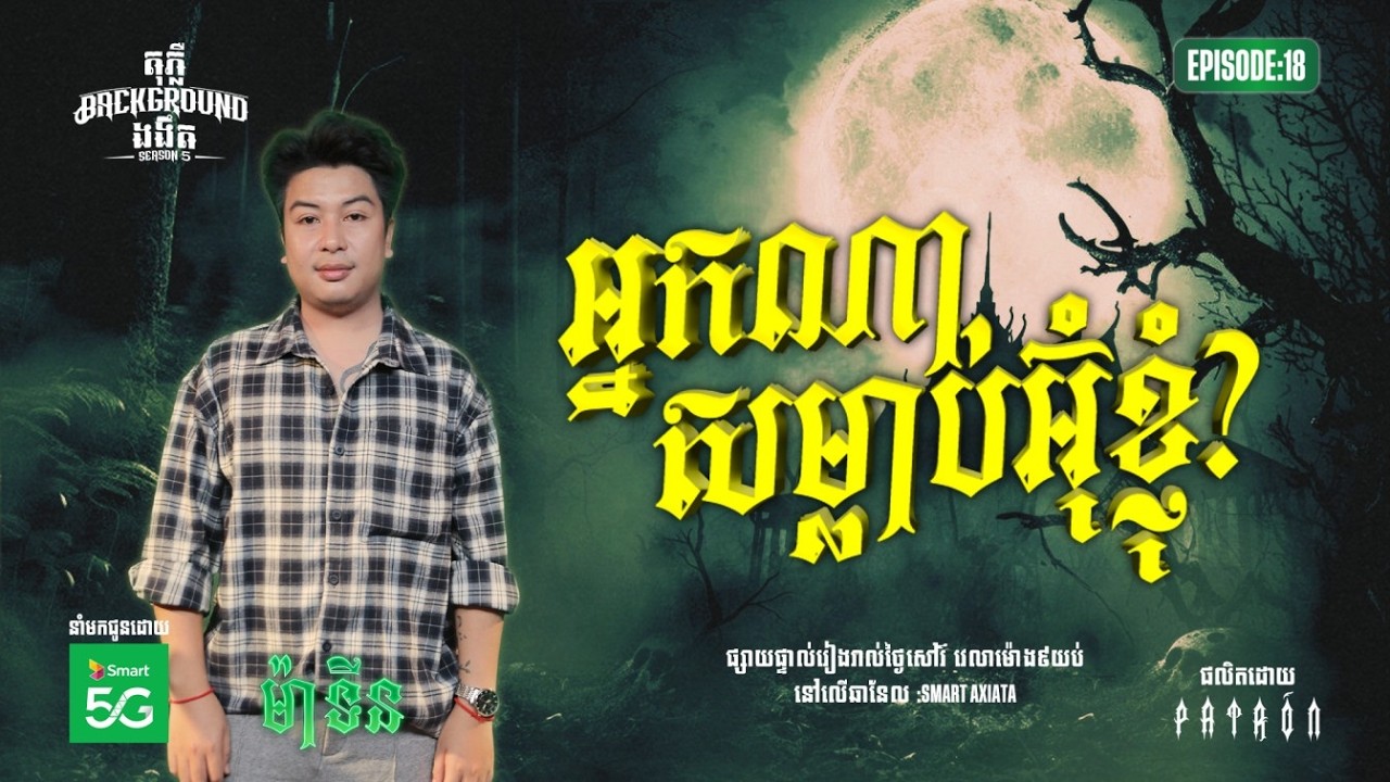 អ្នកណាសម្លាប់អ៊ំខ្ញុំ? | Full EP 18 | Season 05 | តុភ្លឺ Background ងងឹត