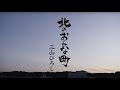 三山ひろし「北のおんな町」MUSIC VIDEO