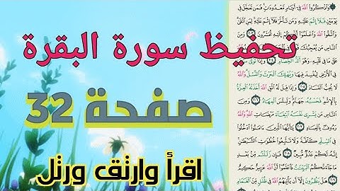 حفظ سورة البقرة بالتكرار صفحة 32 خاص بالنساء بروايةحفص عن عاصم مكررة مرتين بالتجويد..
