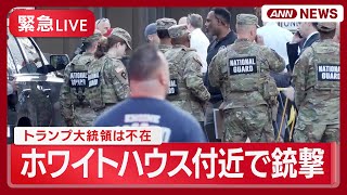 【緊急ライブ】ホワイトハウス近くで州兵2人が撃たれる　トランプ大統領はフロリダにいて不在　【LIVE】(2025年11月) ANN/テレ朝