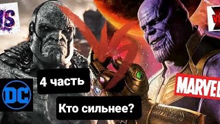 КТО СИЛЬНЕЕ? ТАНОС VS ДАРКСАЙД! 4 ЧАСТЬ РУБРИКИ!