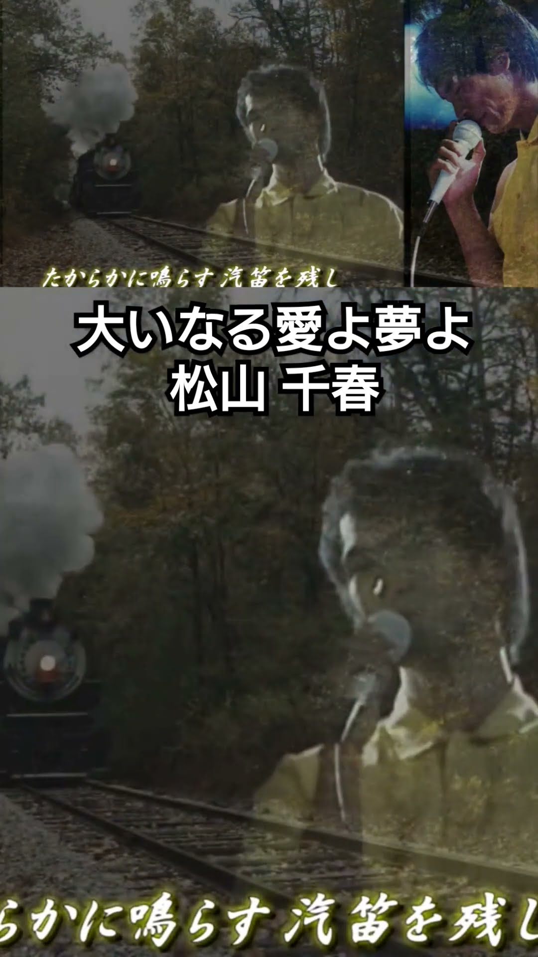 松山千春　大いなる愛よ夢よ 大いなる愛よ夢よ | ディスコグラフィ | 松山千春 | 日本