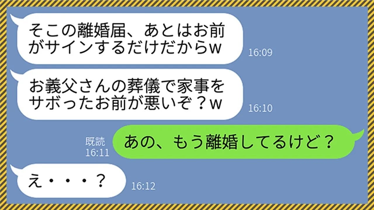 【LINE】亭主関白夫「義父の葬儀で家事サボったから離婚な」→私が葬儀から帰ると記入済みの離婚届が...私「もう離婚してるんだけど？」クズ夫「え？」→大慌てで復縁要求してきた理由が...【総集編】