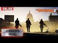 Tom Clancy’s The Division 2 - Долгожданный релиз. С начала.