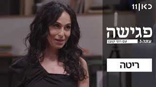  פגישה עם רוני קובן עונה 3  | ריטה - פרק 1