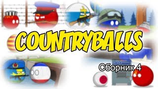 Countryballs ( Сборник 4 )